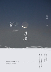 新月以后