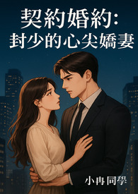 《契约婚约：封少的心尖娇妻》