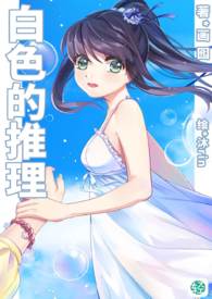 白色的推理 【第1卷：白色的爱恋＋】