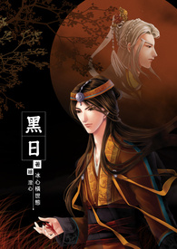 黑日(慕南宫)(全文完)
