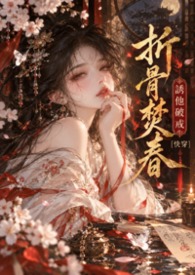 折骨焚春：誘他破戒［快穿］