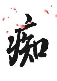 痴