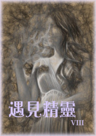 遇见精灵 第八部 深宫圣女