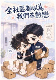 《全社區都以為我們在熱戀》