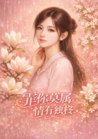 霏你莫属 情有独柊-简体版