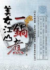 美女江山一锅煮 卷一