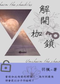 【说爱前，先分手】解开枷锁