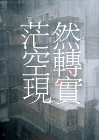 茫然空转现实