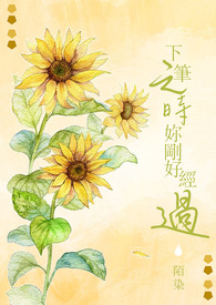 下笔之时妳刚好经过