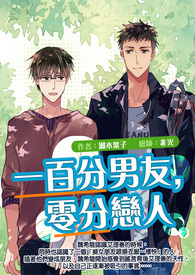 【BL】一百分男友，零分恋人