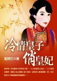 冷情皇子俏皇妃 卷一