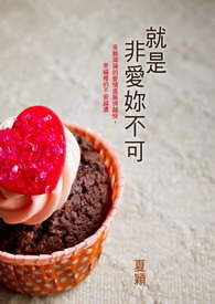 就是非爱妳不可