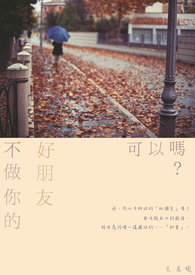 不做你的好朋友，可以吗？<完>