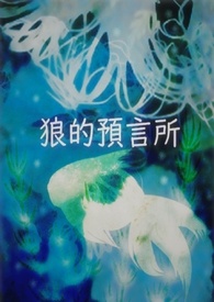 狼的预言所