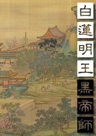 超武侠大战：白莲明王黑帝师