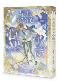 星星频道的心动预言