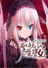 圣魔妖孽少女