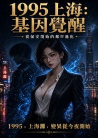 上海1995：基因覺醒
