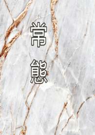 常态
