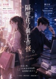 隔壁住了個工作怪