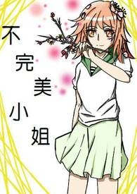 [共同点系列一]-不完美小姐