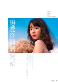 恋爱从同居开始