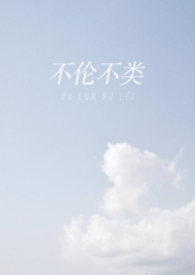 不伦不类（校园 1v1）