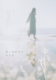 写上妳名字的日记