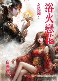 女儿国浴火恋花