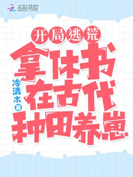 开局逃荒：拿休书在‍‌‍古‌‍代‎‌‌‍‌‍‎‌‍种‌‍‎‎‍田‌‍养崽