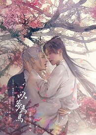 【山河令】温周 - 以梦为马（温客行/周子舒)