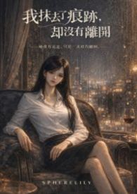 《我抹去了痕跡，卻沒有離開》