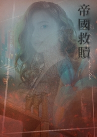 帝国救赎