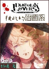 [DL(魔鬼恋人)]彼此的治愈系．试阅