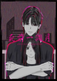 《死前一个月》
