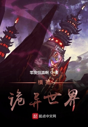 横推诡异世界