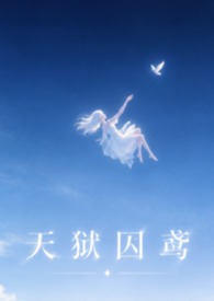 天狱囚鸢（西幻监禁H）