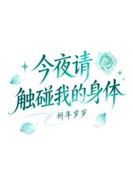 今夜请触摸我的身体（‍1‎‌v‌‎‎1‌ h）