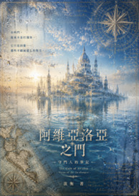 《阿維亞洛亞之門：守門人的筆記》