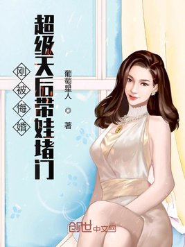 离婚豪门后我上了热搜