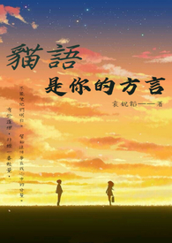 猫语是你的方言