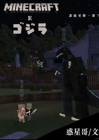 Minecraft X ゴジラ