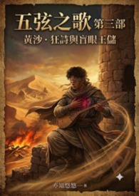 五弦之歌三部曲：黃沙．狂詩與盲眼王儲