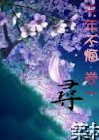 千年不悔之卷一    寻