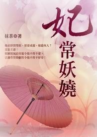 妃常妖娆 卷一