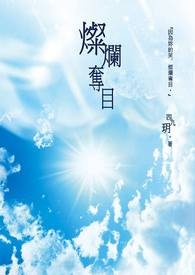 灿烂夺目