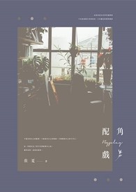 《配角戏》