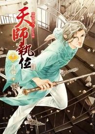 天师执位Ⅲ-11 九死