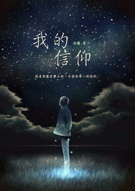 《我的信仰》