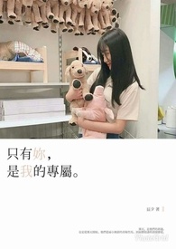 只有妳，是我的专属